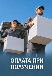 Оплата при получении